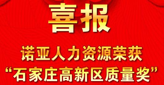 全面踐行卓越績效模式  同德一心打造諾亞品牌--諾亞人力資源獲“石家莊高新區(qū)質(zhì)量獎”殊榮！