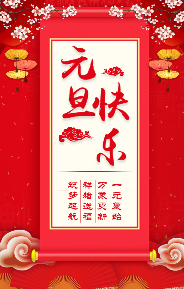 諾亞人力資源恭祝全省人民元旦快樂！2019我們繼續(xù)攜手同行！