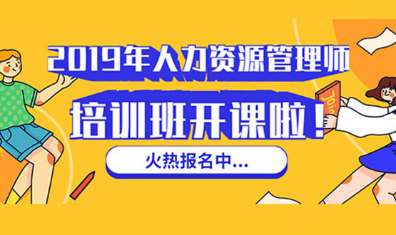 諾亞人力資源 2019年人力資源管理師培訓(xùn)班 開(kāi)課啦！