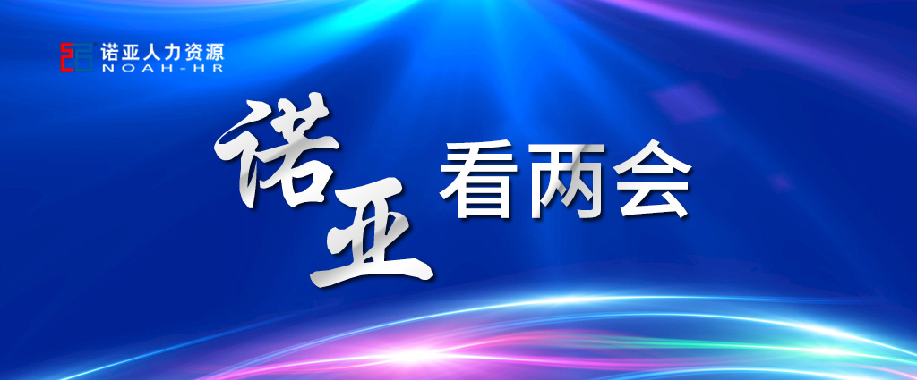 諾亞看兩會 | 養(yǎng)老保險可降至16%! 企業(yè)將大規(guī)模減稅! 這些與HR息息相關(guān)！