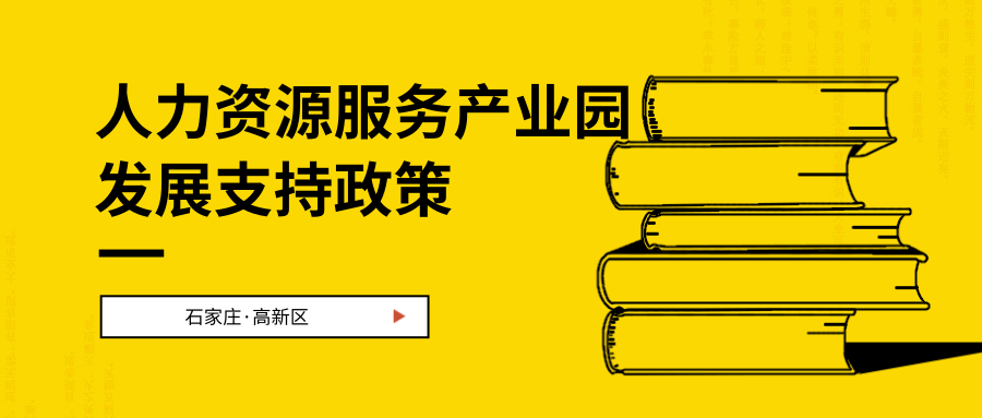 一圖讀懂~石家莊高新區(qū)鼓勵支持人才資源服務產業(yè)園發(fā)展的若干政策