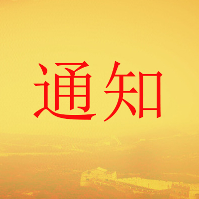 石家莊高新區(qū)人力資源和社會(huì)保障局關(guān)于開展2019年度職稱工作的通知