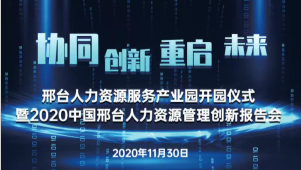 邢臺(tái)人力資源服務(wù)產(chǎn)業(yè)園開園儀式暨2020中國(guó)邢臺(tái)人力資源管理創(chuàng)新報(bào)告會(huì)將于11月30日隆重舉辦！