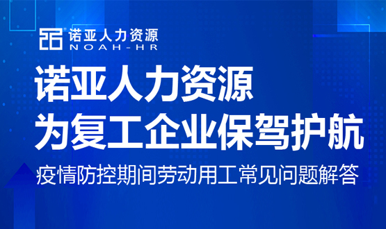 諾亞人力資源為復(fù)工企業(yè)保駕護(hù)航！疫情防控期間勞動(dòng)用工常見(jiàn)問(wèn)題解答（十）