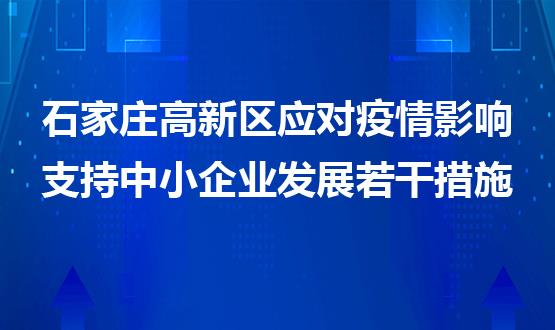 石家莊高新區(qū)應對疫情影響支持中小企業(yè)發(fā)展若干措施