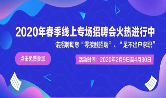 2020年諾招聘平臺春季線上招聘會盛大開啟！眾多名企待您翻牌！