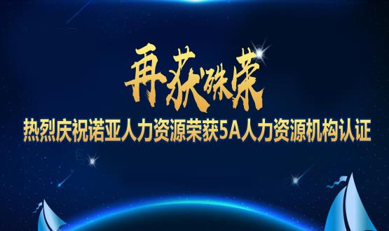 再獲殊榮！ 熱烈慶祝諾亞人力資源榮獲5A人力資源機(jī)構(gòu)認(rèn)證