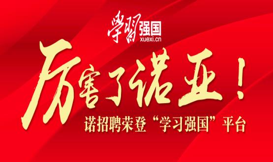 厲害了諾亞！諾招聘榮登“學(xué)習(xí)強(qiáng)國(guó)”平臺(tái)！