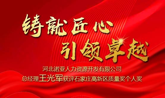 鑄就匠心 引領(lǐng)卓越——河北諾亞人力資源開發(fā)有限公司總經(jīng)理王光軍獲評(píng)石家莊高新區(qū)質(zhì)量獎(jiǎng)個(gè)人獎(jiǎng)！