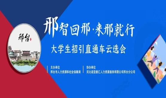 再放大招！上千崗位“空中攬才”,邢臺(tái)大學(xué)生招引直通車云選會(huì)火熱啟幕~