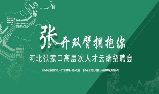 張開雙臂擁抱你！河北張家口高層次人才云端招聘會(huì)全新上線！