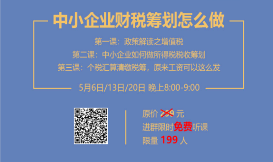 專家手把手教你做中小企業(yè)財稅籌劃！今晚20:00--21:00，不見不散！