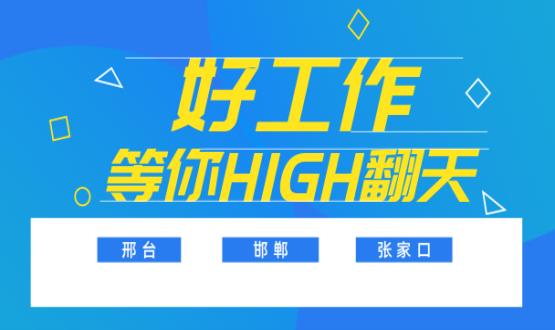 C位以待，職等你來！邯鄲、邢臺(tái)、張家口10000+名企高薪崗位隨你pick......