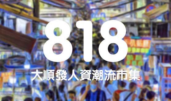 諾亞德匯818最in人資狂歡節(jié)，今年不