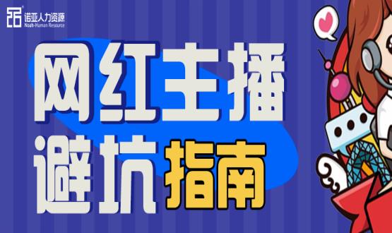 避坑指南|當(dāng)“直播”成為一種職業(yè)，有90%的人都沒繞開這些問題