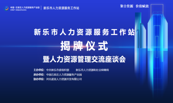 新樂市人力資源服務工作站正式掛牌運行！