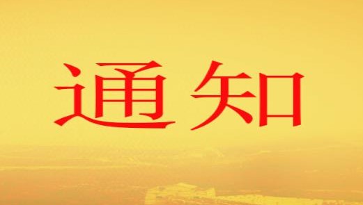 高新區(qū)職改辦關(guān)于梳理上報 2010年以前職稱評審信息歷史數(shù)據(jù)的通知