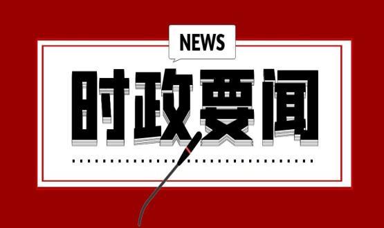 中共中央政治局召開會議 分析研究當(dāng)前經(jīng)濟形勢和經(jīng)濟工作 審議《國家“十四五”期間人才發(fā)展規(guī)劃》 中共中央總書記習(xí)近平主持會議