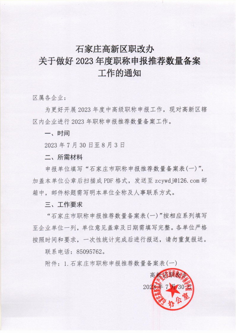 高新區(qū)職改辦關(guān)于做好2023年度職稱申報推薦數(shù)量備案工作的通知_00.png