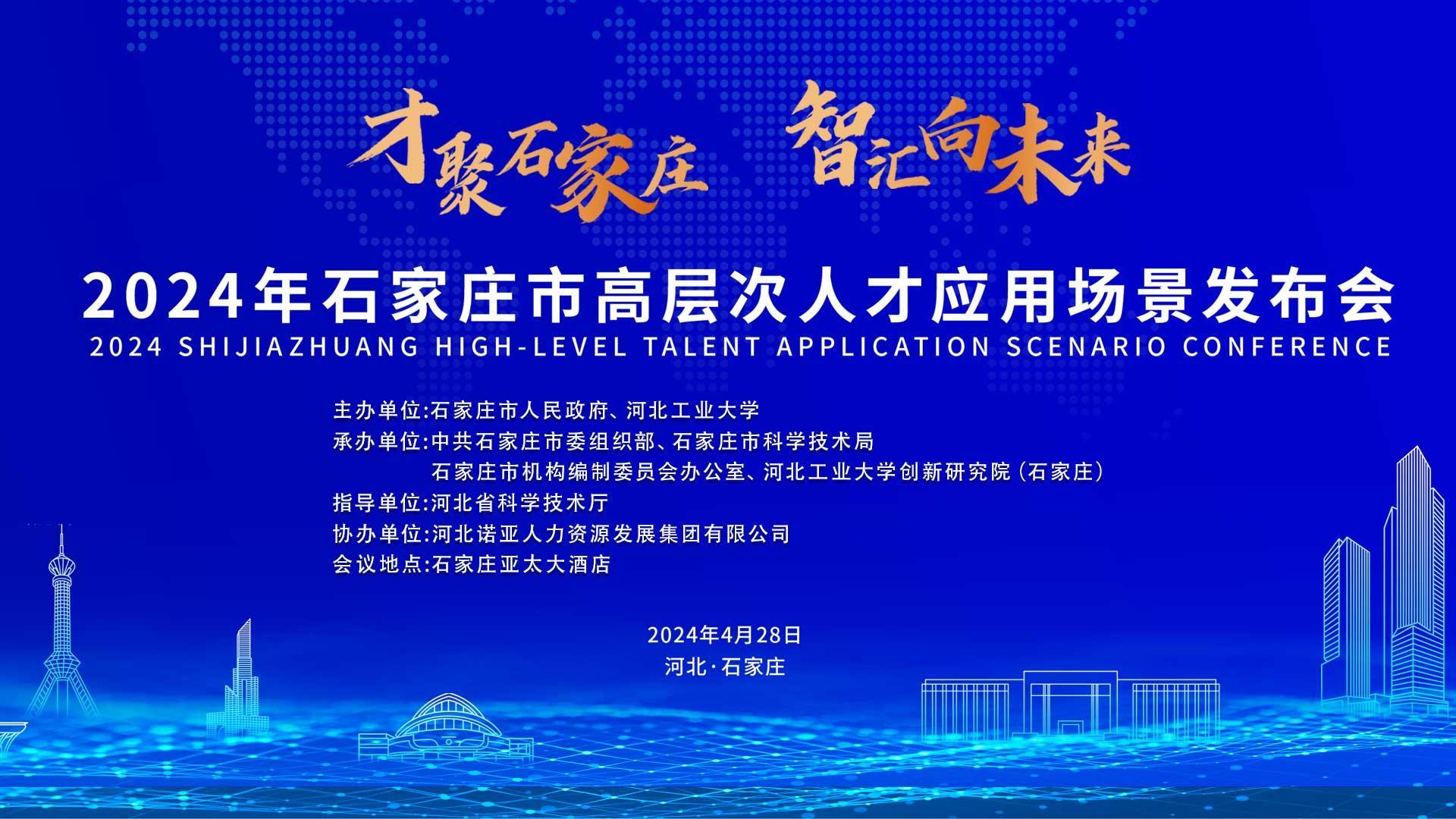 【才聚石家莊 智匯向未來】2024年石家莊市高層次人才應用場景   發(fā)布會誠邀您參會！